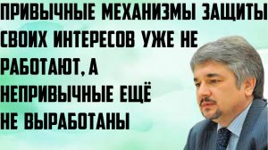 Ищенко: Привычные механизмы защиты своих интересов уже не работают, а непривычные ещё не выработаны.
