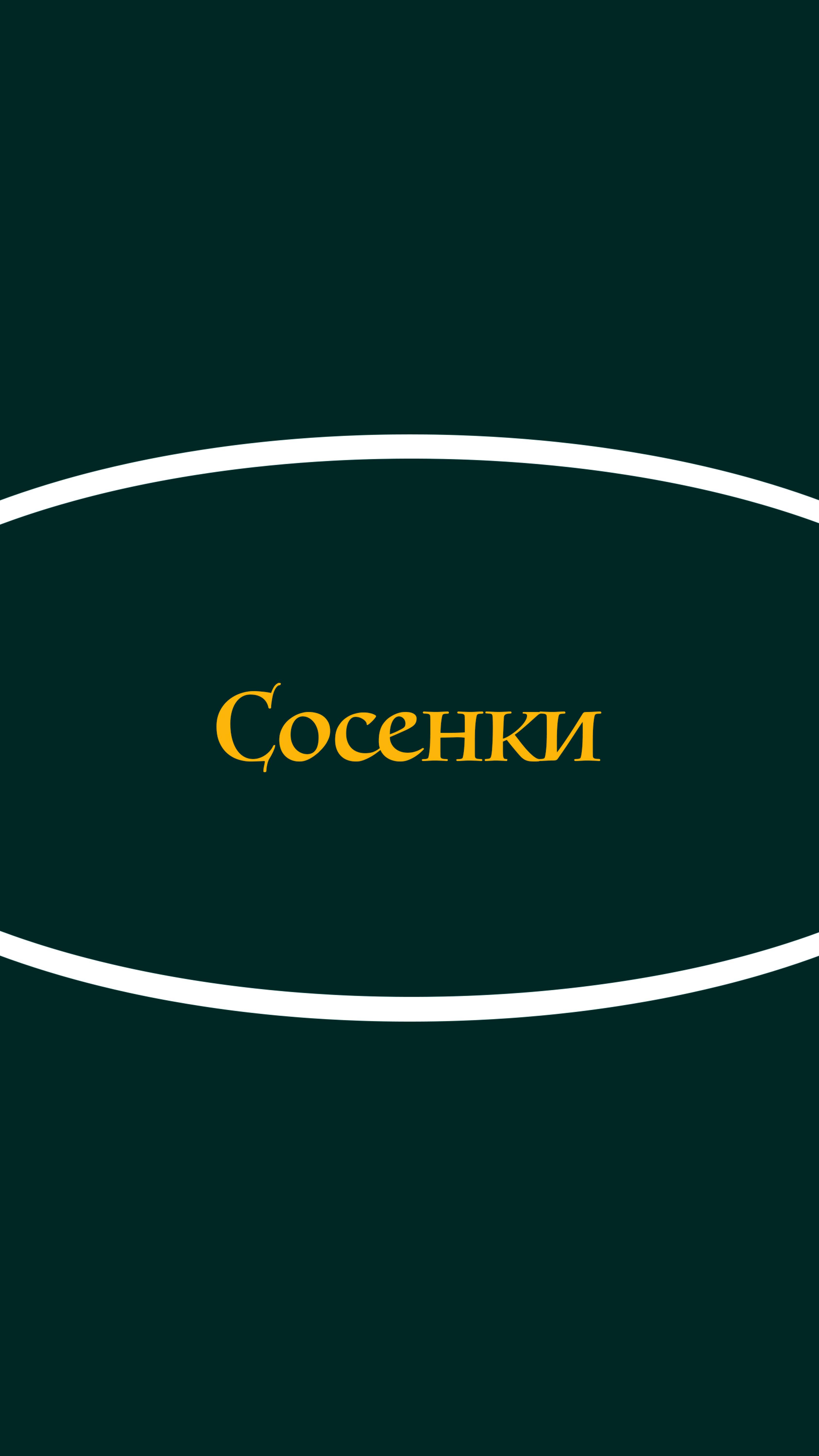 Сосенки смотреть онлайн
