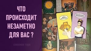ЧТО ПРОИСХОДИТ НЕЗАМЕТНО ДЛЯ ВАС ⁉️ таро 🖤 расклад таро 🌞 таро онлайн 🗝️ гадание таро 🦉