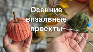 Вязальные осенние процессы//Болталка
