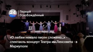 «О любви немало песен сложено...» - спектакль-концерт Театра им.Ленсовета - в Мариуполе . 04.09.2025