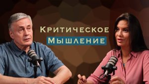 Критическое мышление: когда реальность оказывается неочевидной.