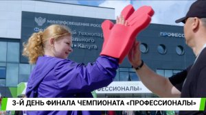 Третий день финала чемпионата «Профессионалы»