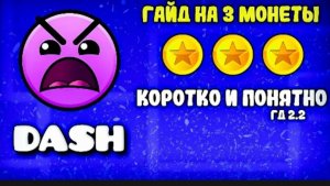 Деш на три монетки гайд