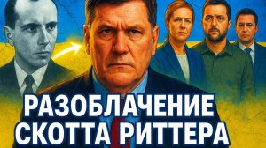 🤯 "Они все бандеровцы": скандальное заявление Скотта Риттера, которое меняет картину конфликта