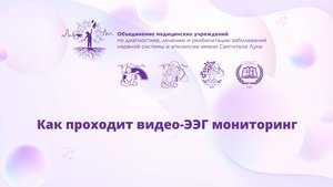 Как проходит видео-ЭЭГ (электроэнцефалография) мониторинг ?