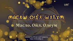 Масло. Ойл. Олеум. ВсеЯСветная Грамота