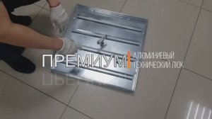 Напольный технический люк Премиум