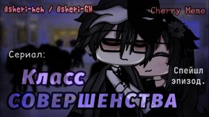 Спэйшл эпизод по «Класс совершенства» автор сериала и эпизода:@Sheri_gm (ютуб)