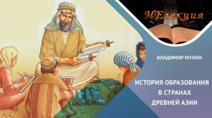 ИСТОРИЯ ОБРАЗОВАНИЯ В СТРАНАХ ДРЕВНЕЙ АЗИИ