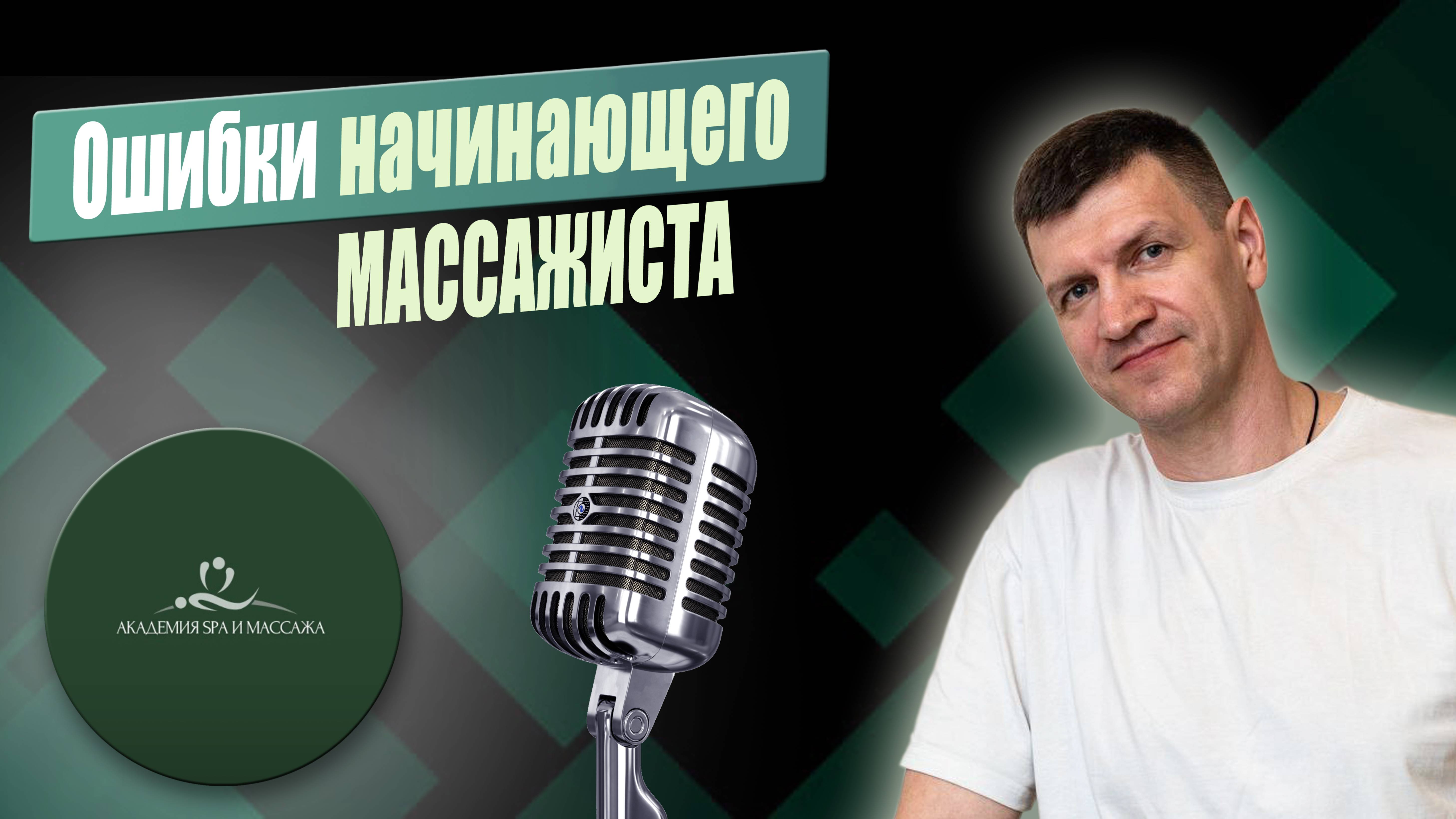 ОШИБКИ НАЧИНАЮЩЕГО МАССАЖИСТА