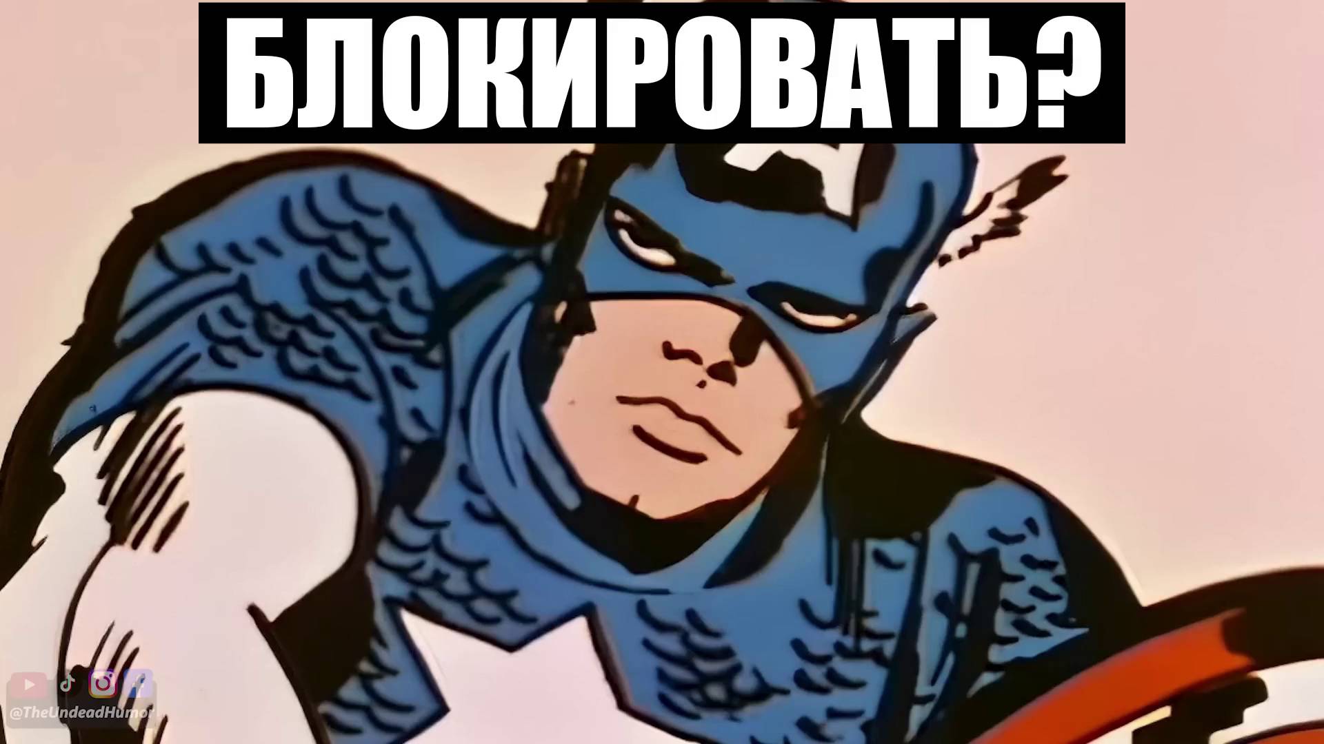 Капитан Америка Против Твиттера