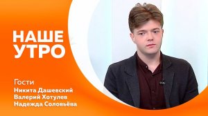 Наше утро от 04.09.2025г