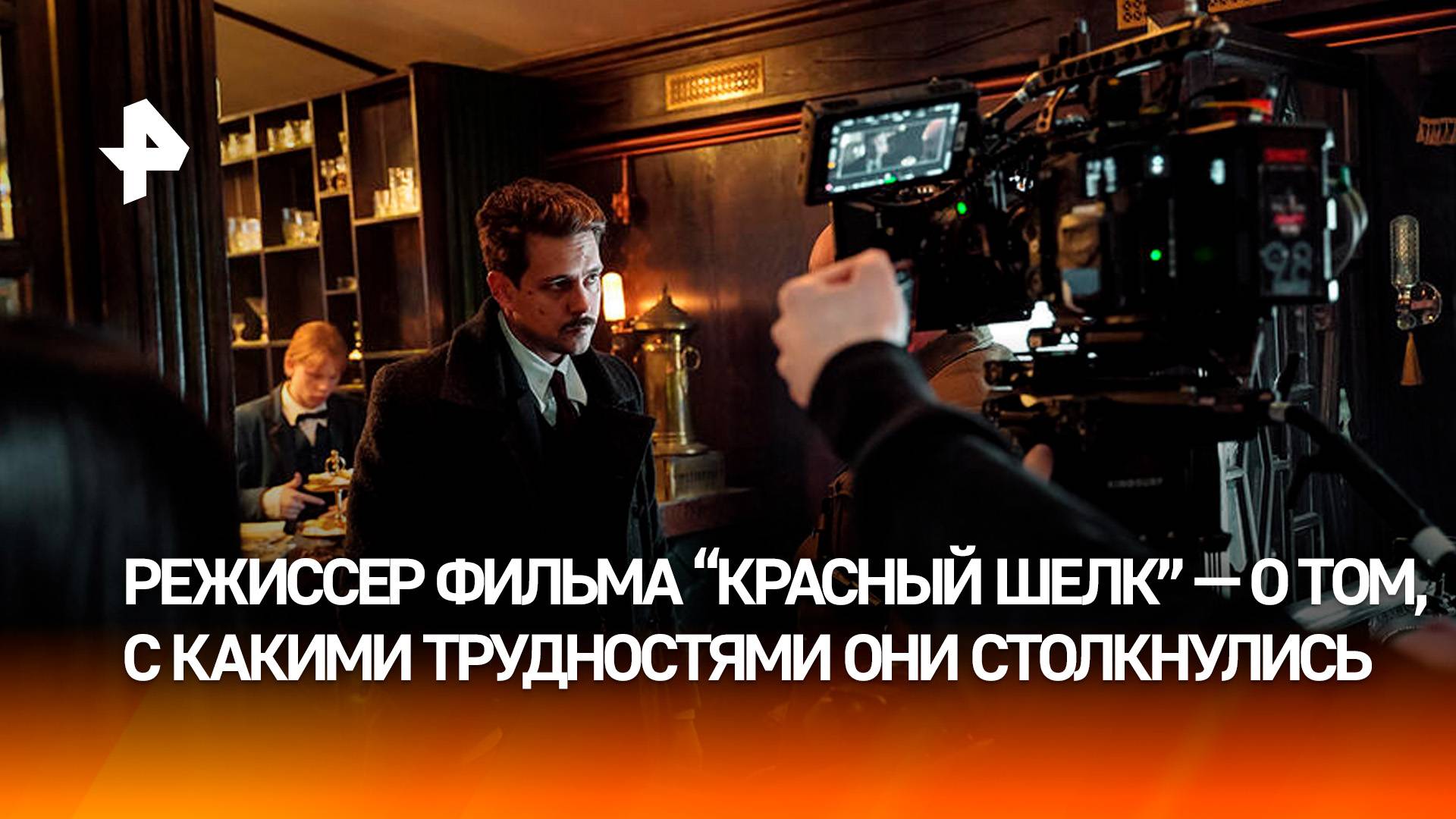 "Мы стали командой": режиссер "Красного шелка"  о том, как создавалась кинокартина