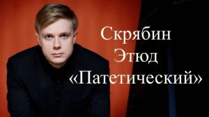 Даниил Васильев - А.Скрябин Этюд h-moll op.12 no.8 "Патетический"