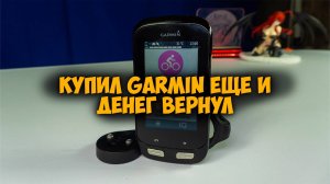 Купил Велокомпьютер Garmin Edge 1000 с Aliexpress но оказался это не он
