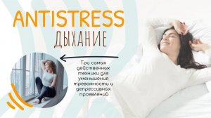 Дыхание Antistress