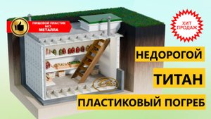 ✅Недорогой пластиковый погреб для дачи Титан Комфорт [купить лучший готовый погреб с установкой ]