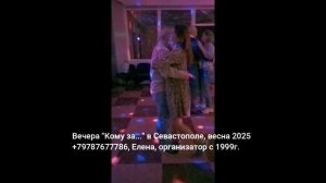 Кому за в Севастополе танцы