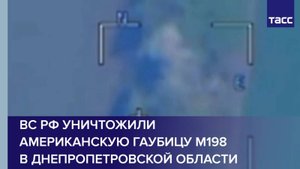 ВС РФ уничтожили американскую гаубицу М198 в Днепропетровской области