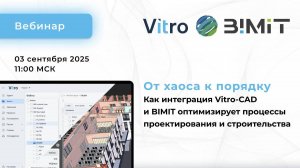 Вебинар «Как интеграция Vitro-CAD и BIMIT оптимизирует процессы проектирования и строительства»