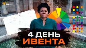 4 ДЕНЬ ИВЕНТА. КВЕСТ ПО ДИЗАЙНУ НА GTA 5 RP | ГТА 5 РП