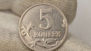 5 копеек 2009 года. Цена стоимость монеты разновидности и браки