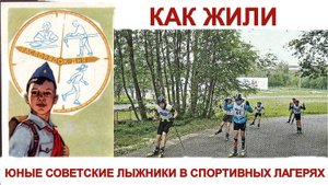 Как жили юные советские лыжники в спортивных лагерях.