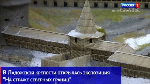 В Ладожской крепости открылась экспозиция "На страже северных границ"