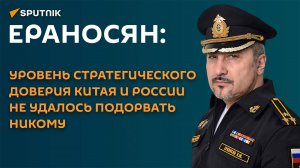 Ераносян: почему Западу не удастся поссорить Россию с Китаем?