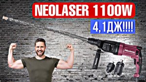 СУПЕР НОВИНКА!!! МОЩНЕЙШИЙ ПЕРФОРАТОР NEOLASER NRH-1100-BS НА 1100Вт СО СЪЕМНЫМ ПАТРОНОМ!