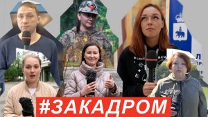 #ЗАКАДРОМ №34