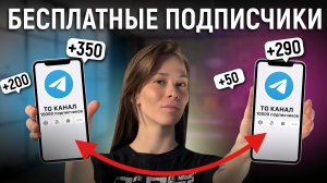 Взаимный пиар в Telegram: привлекаем целевых подписчиков бесплатно!