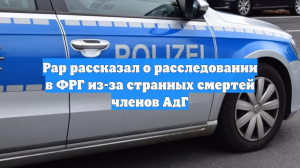 Рар рассказал о расследовании в ФРГ из-за странных смертей членов АдГ