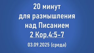 20 минут для размышления над Писанием. 03.09.2025. Среда.