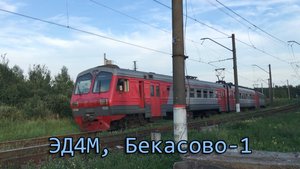 ЭД4М, Бекасово-1