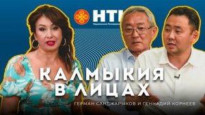 КАЛМЫКИЯ В ЛИЦАХ - Герман Санджарыков и Геннадий Корнеев 02 09 2025