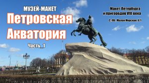 Музей-макет "ПЕТРОВСКАЯ АКВАТОРИЯ" (С.-Пб.) ч_1 2025