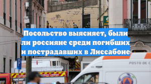 Посольство выясняет, были ли россияне среди погибших и пострадавших в Лиссабоне