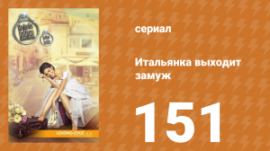 Итальянка собирается замуж 151 серия (сериал, 2014)