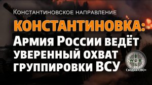 Константиновское направление. Ситуация на 04.09.25 Новости, карта и сводка СВО