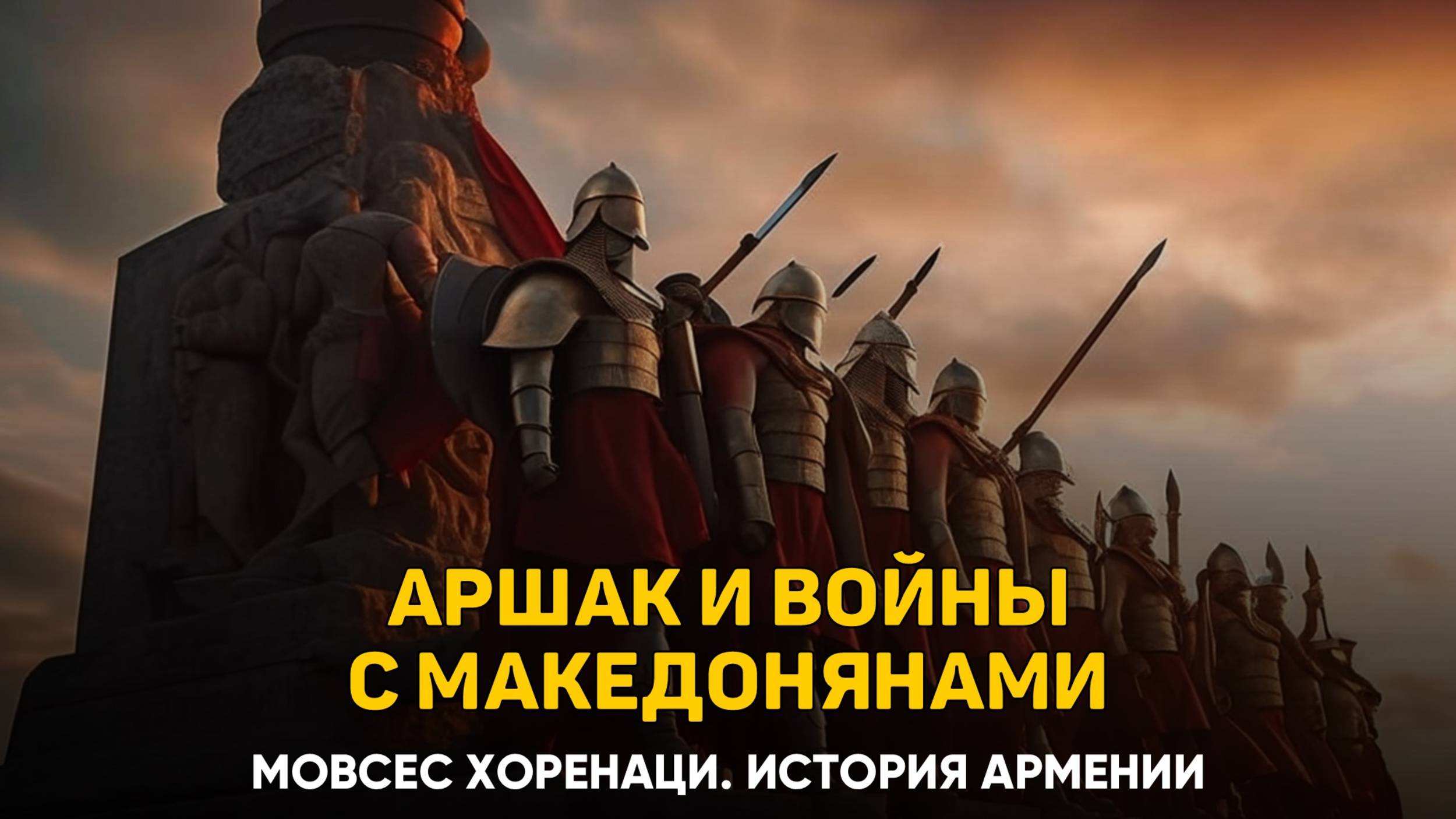 Царствование Аршака и его сыновей; война с македонянами. Глава 2 | Книга 2 Хоренаци История Армении