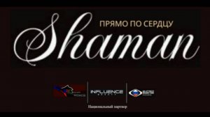 SHAMAN - Прямо по сердцу от Influence Beauty