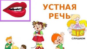 Виды речи. Речь устная и письменная . 1 класс. Учитель Михайлова Людмила. [EDiyIobxruc]