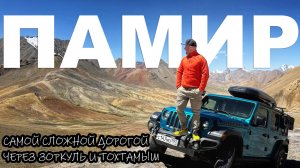 ПАМИР: самой сложной дорогой