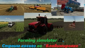 🎬Farming Simulator 22. 👉Владимировка.C чистого листа👈💰 На развитие канала 💰:МИР 220424018234687