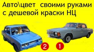 Автокраска