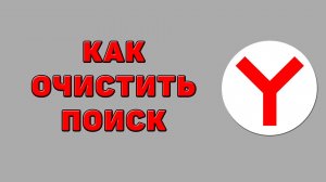 Как очистить поиск в Яндекс браузере