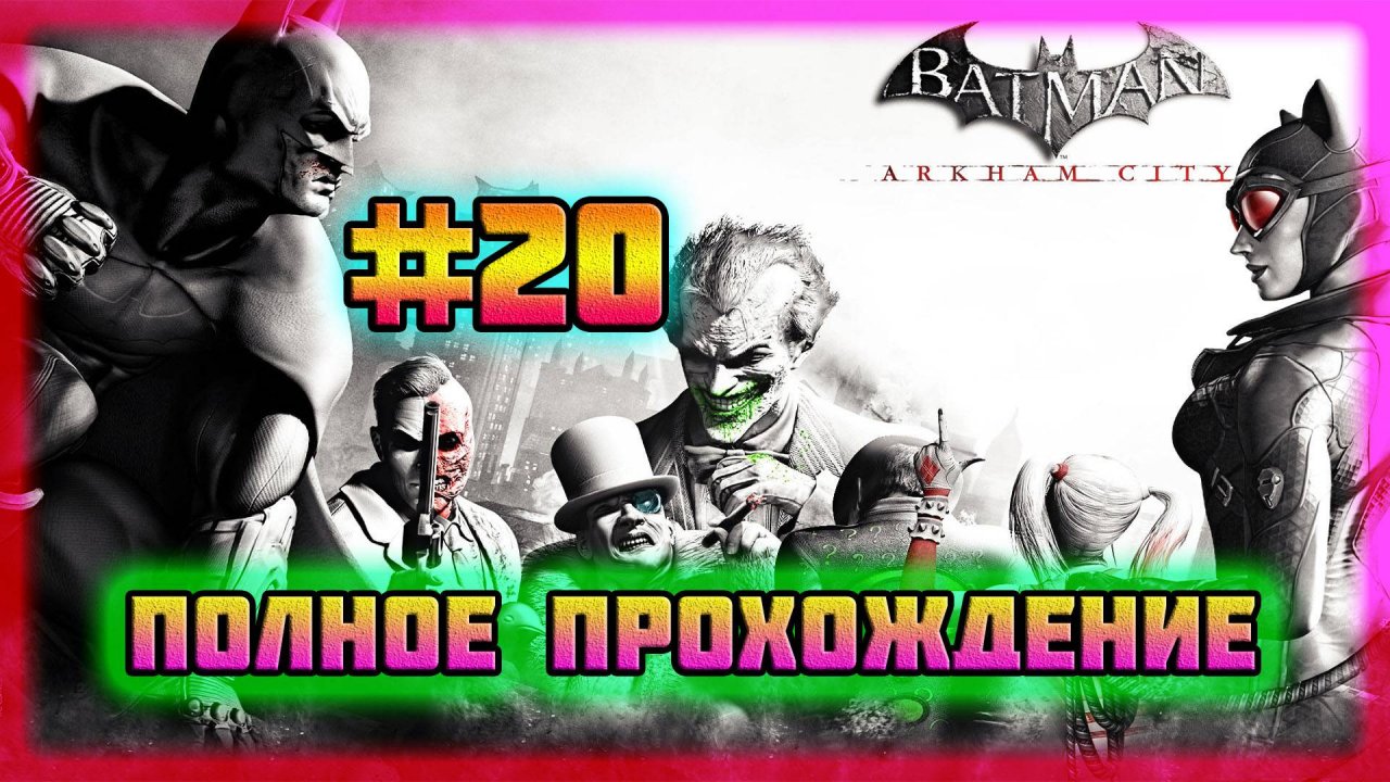 Batman: Arkham City (PC)-Минута Молчания и Парк Аттракционов Зачищен #20 (Normal).