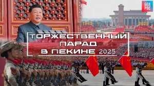 Торжественный парад в Пекине в честь 80-летия окончания Второй мировой войны